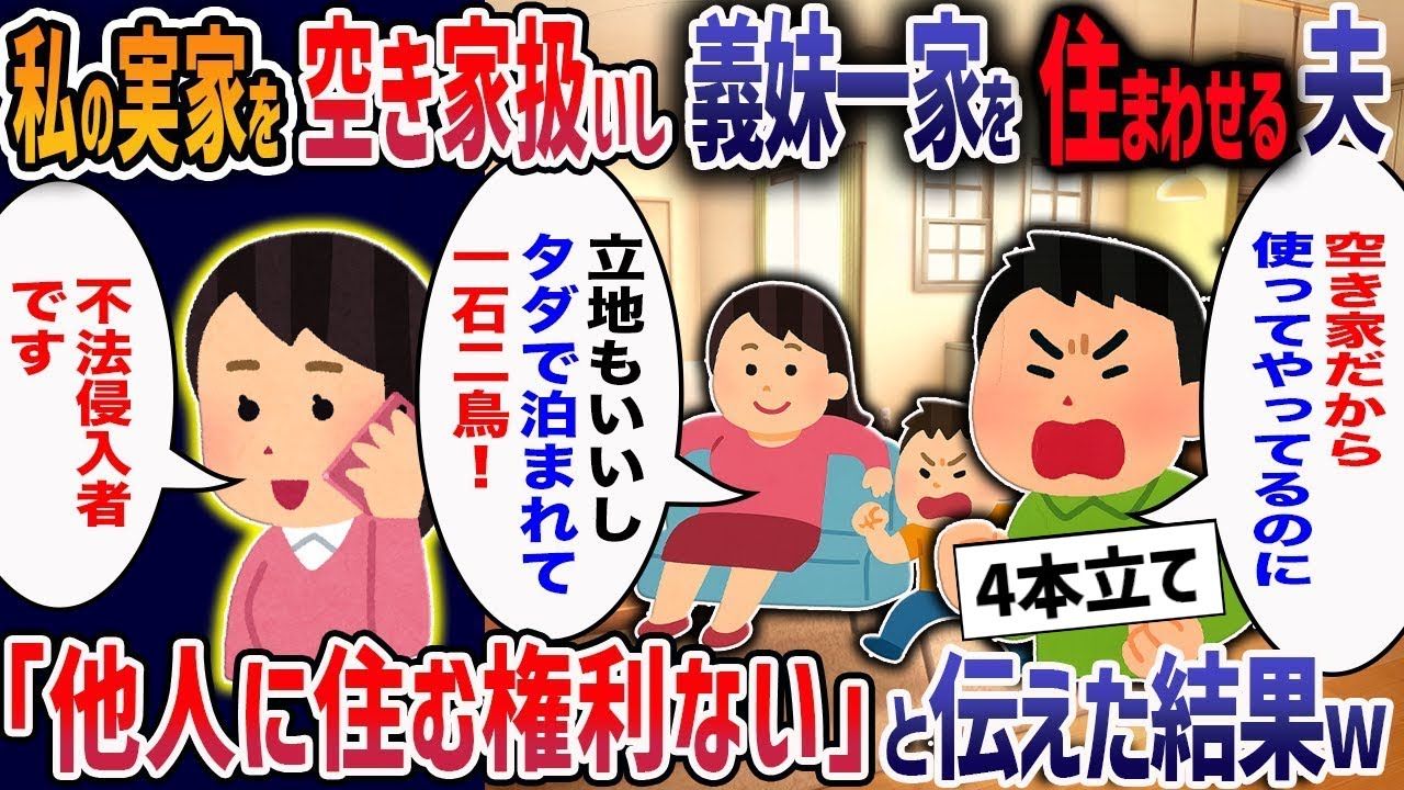 「空き家だからいいだろ！」義妹に私の実家をタダで無断利用させる夫！速攻で追い出し、離婚を突きつけてみた結果・・・【２ch修羅場】【作業用・睡眠用】