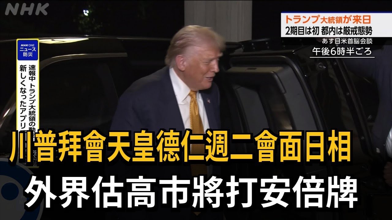 川普拜會天皇德仁週二會面日相 外界估高市將打安倍牌－民視新聞