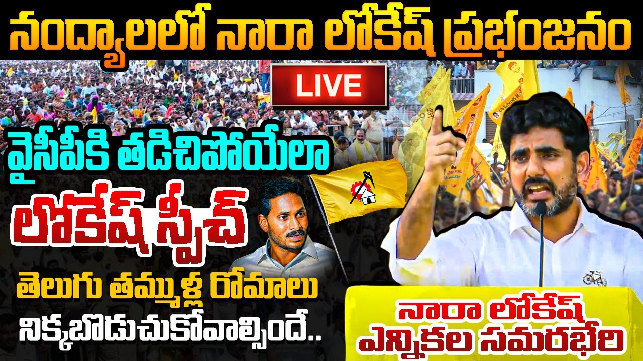 నంద్యాలలో నారా లోకేష్ ఎన్నికల సమరభేరి Nara Lokesh Public Meeting in Nandyal | Chandrababu | YS Jagan