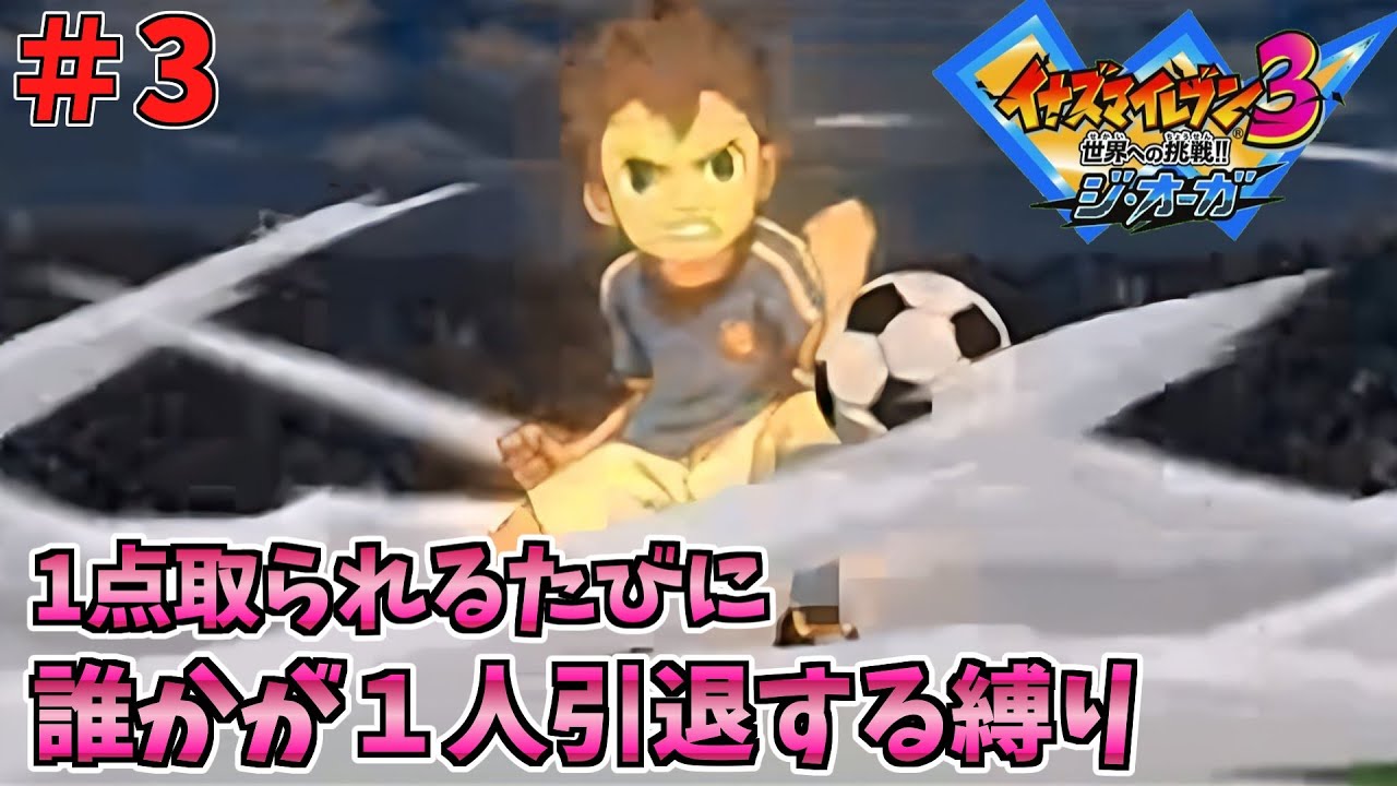 【イナイレ３】１点取られるたび１人引退する縛り Part3【ゆっくり実況】