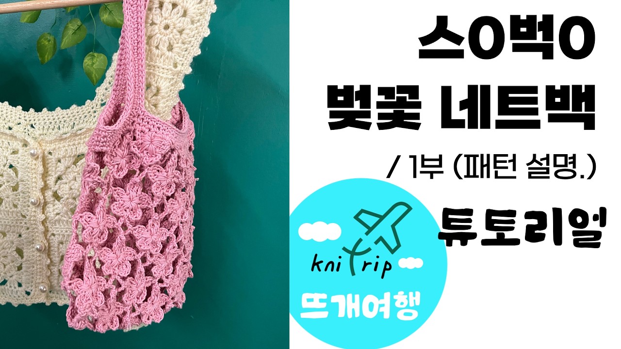 [뜨개여행 튜토리얼] 벚꽃 네트백｜스타벅스 스타일 패턴 -1부
