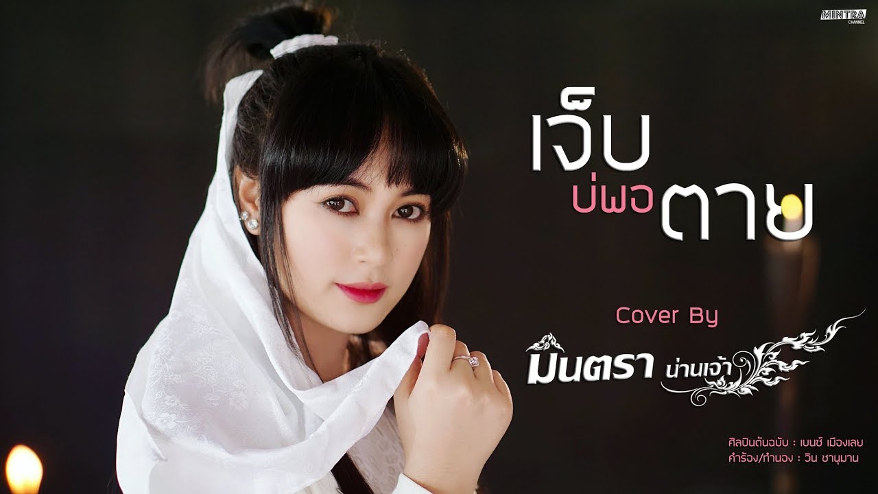 เจ็บบ่พอตาย | มินตรา น่านเจ้า【Cover Version】