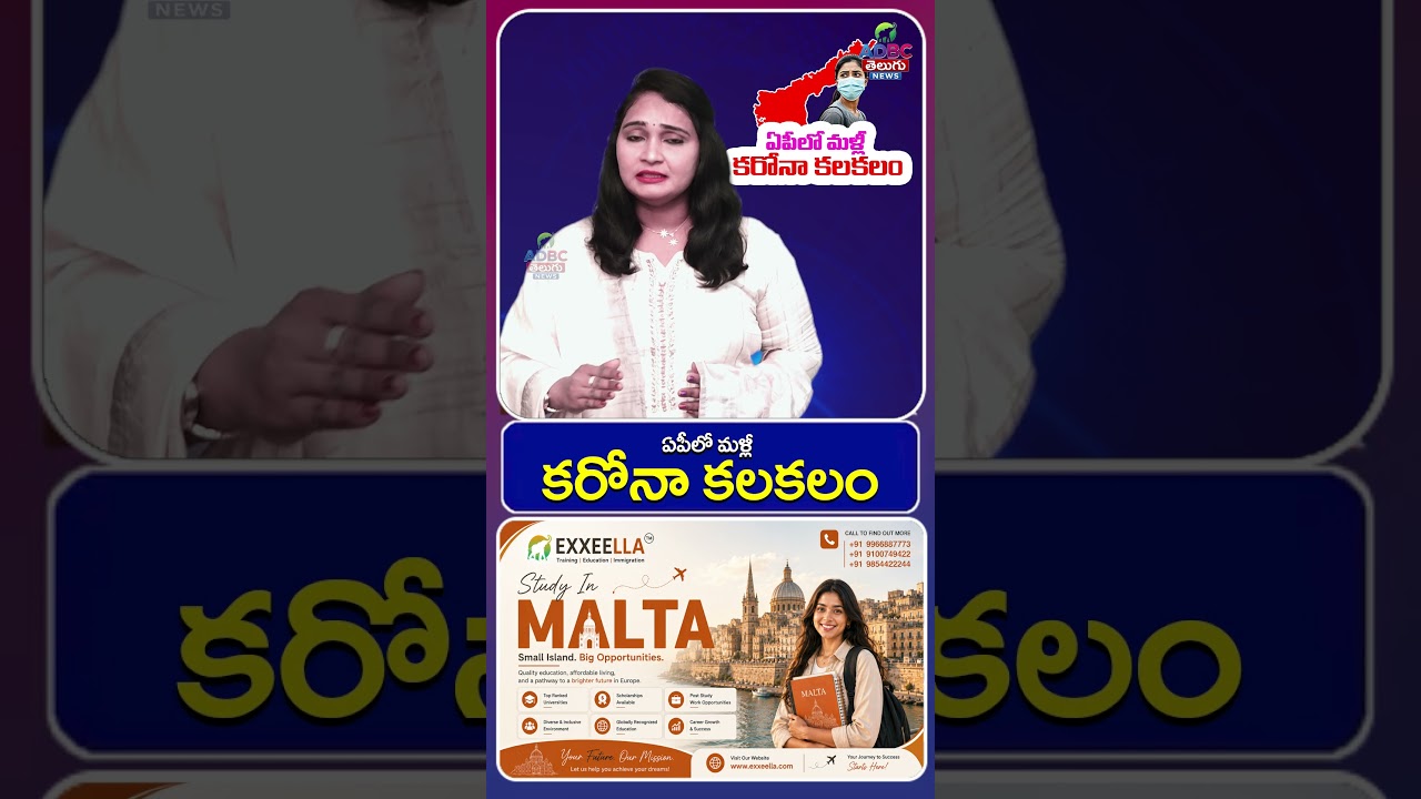 ఏపీలో మళ్లీ కరోనా కలకలం | Corona Virus | YT Shorts | ADBC Telugu