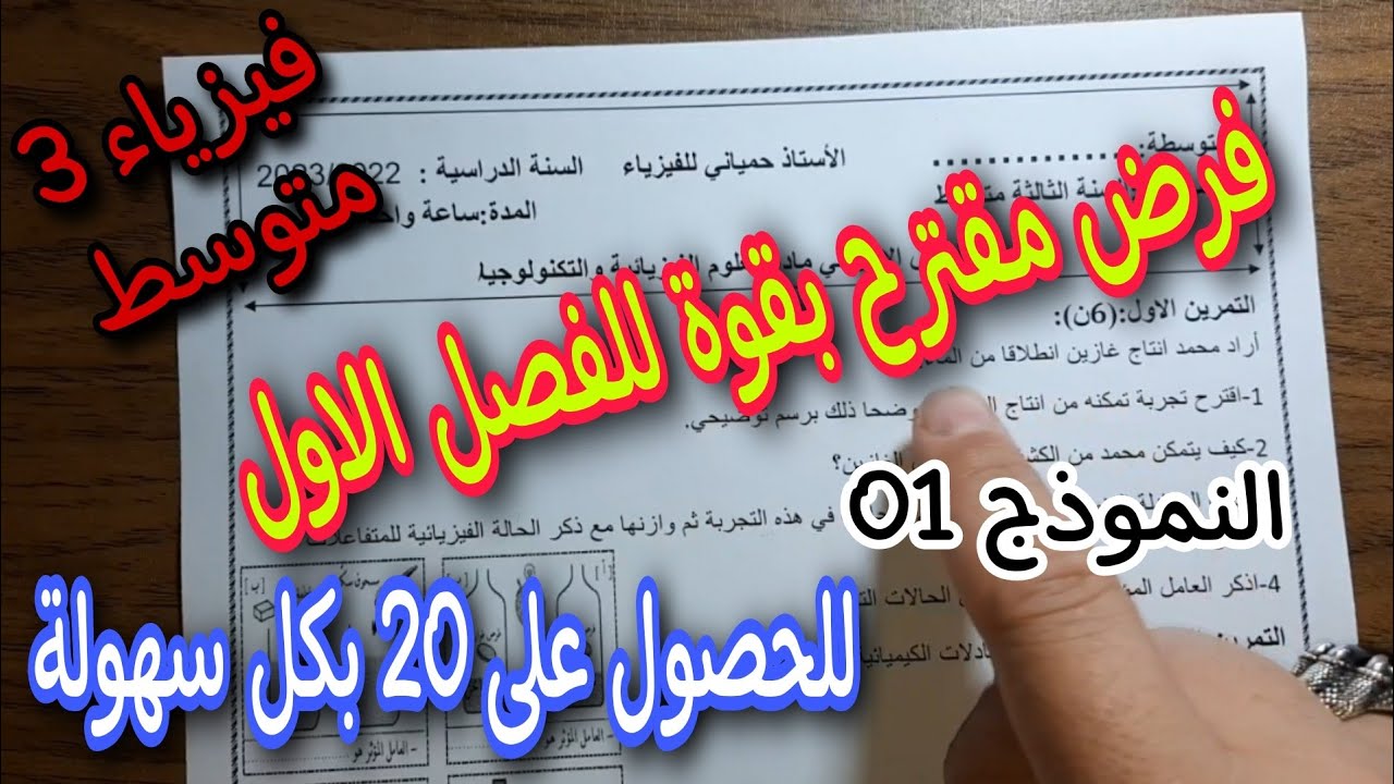فرض مقترح بقوة للفصل الاول سنة ثالثة متوسط النموذج الاول 2023