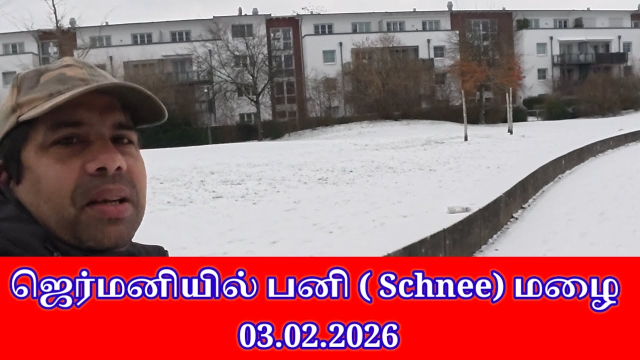 ஜெர்மனியில் பனி (schnee)  மழை 03.02.2026 jaffna tamilan 