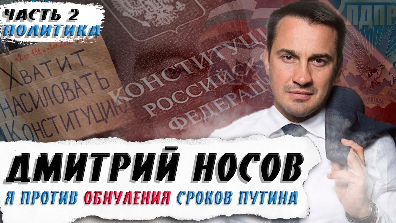 Дмитрий Носов - обнуление, выборы , антидилер, ЛДПР и ЕР | Часть 2 | Бурчак