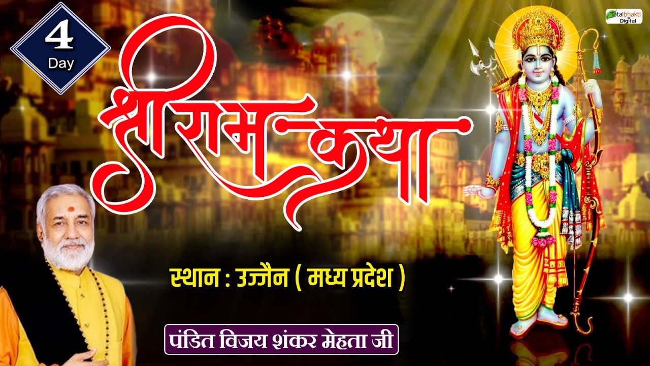 Vishesh : Shree Ram katha | Pandit Vijay Shankar Mehta ji | Ujjain | Day 4