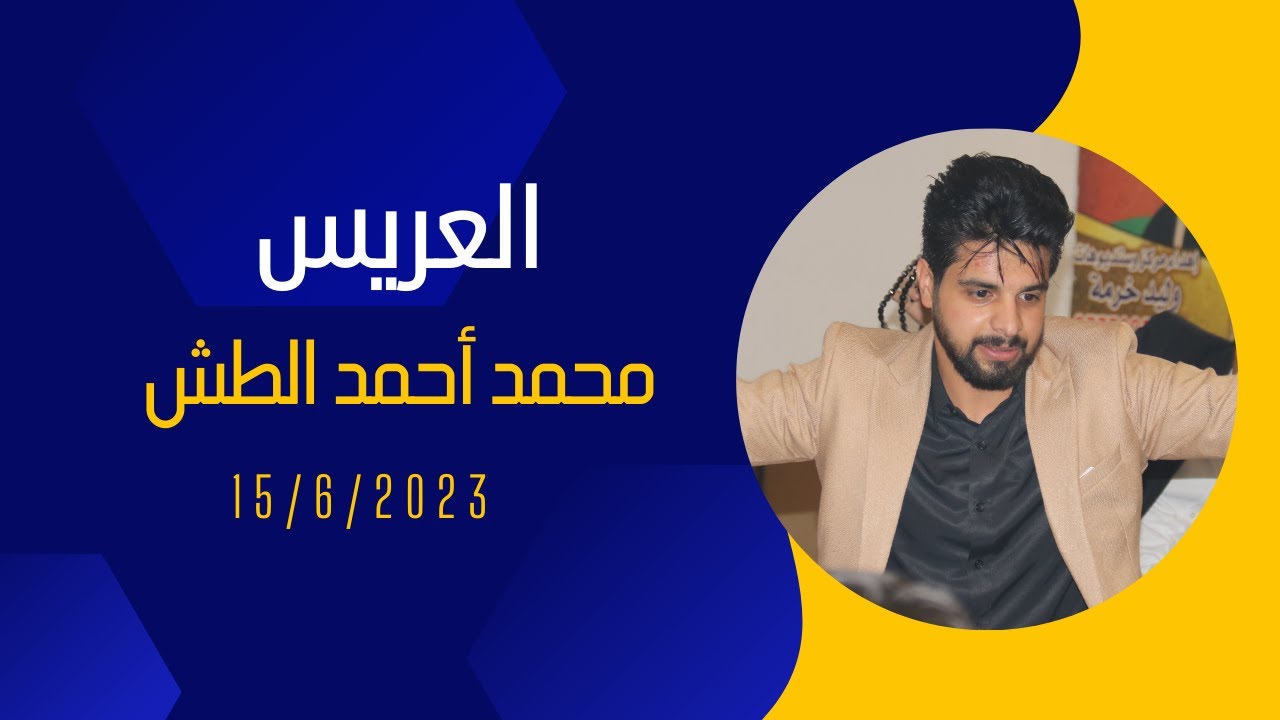 حفل زفاف العريس محمد أحمد الطش - فرقة أحفاد خالد بن الوليد