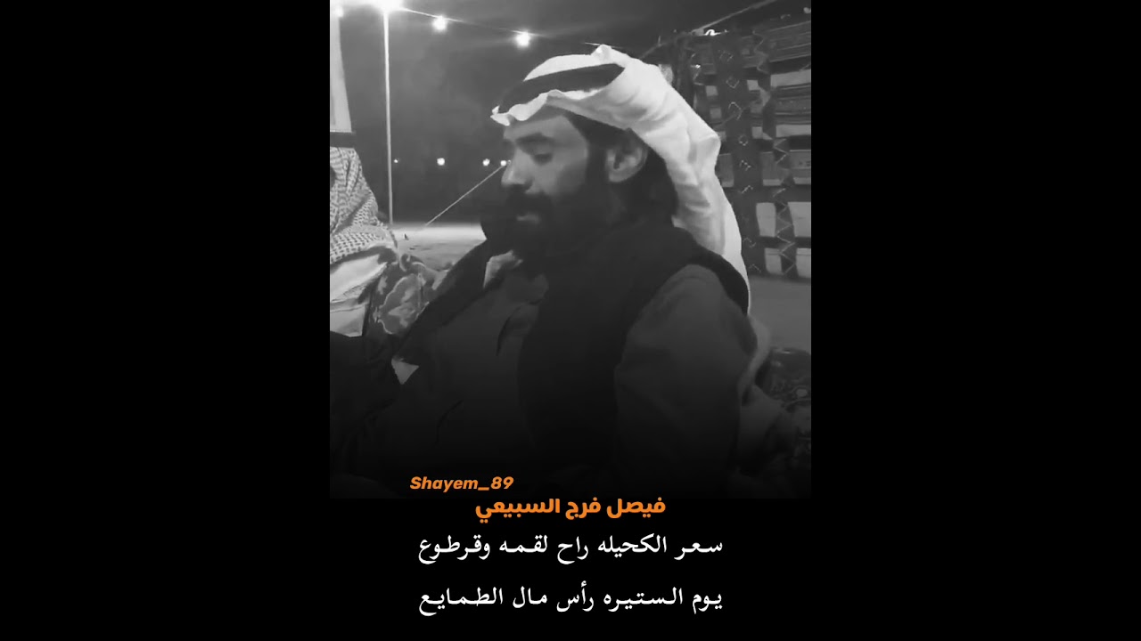 الشاعر فيصل بن فرج السبيعي | يا آخر نياقي كهرب البيت مقطوع