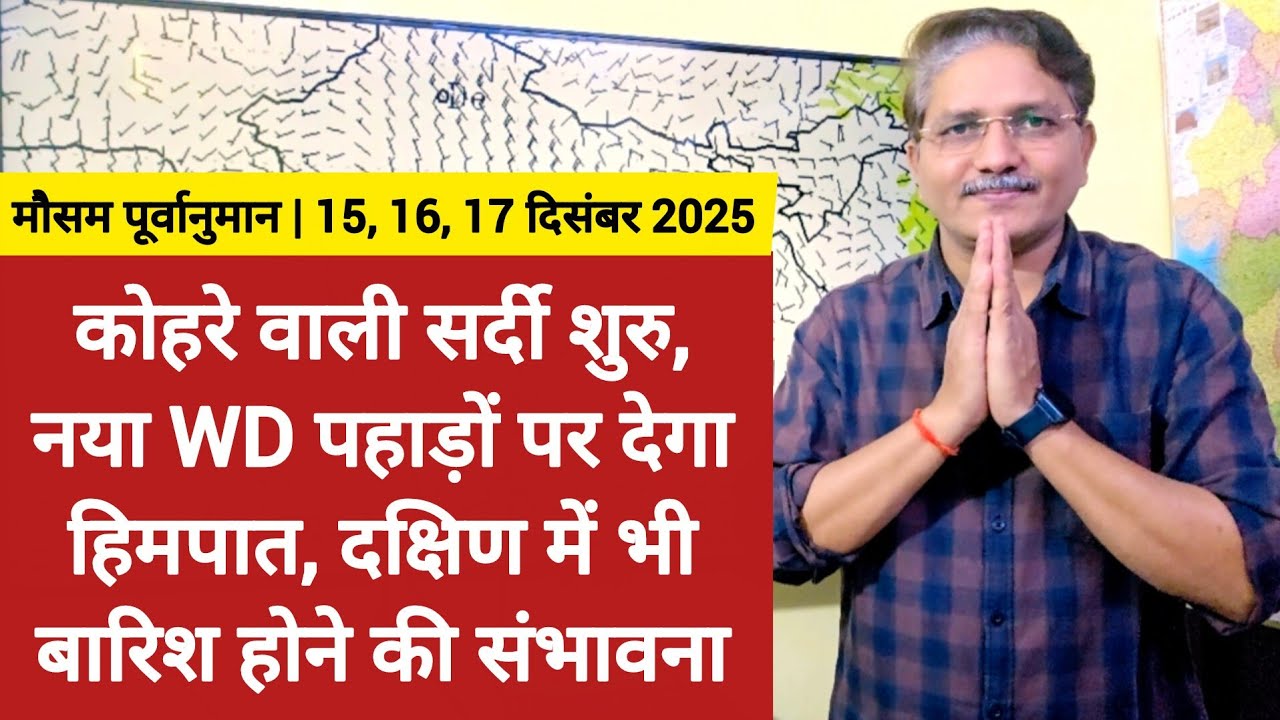 कोहरे वाली सर्दी की शुरुआत, एक नया पश्चिमी विक्षोभ पहाड़ों पर देगा हिमपात, दक्षिण में भी बारिश संभव