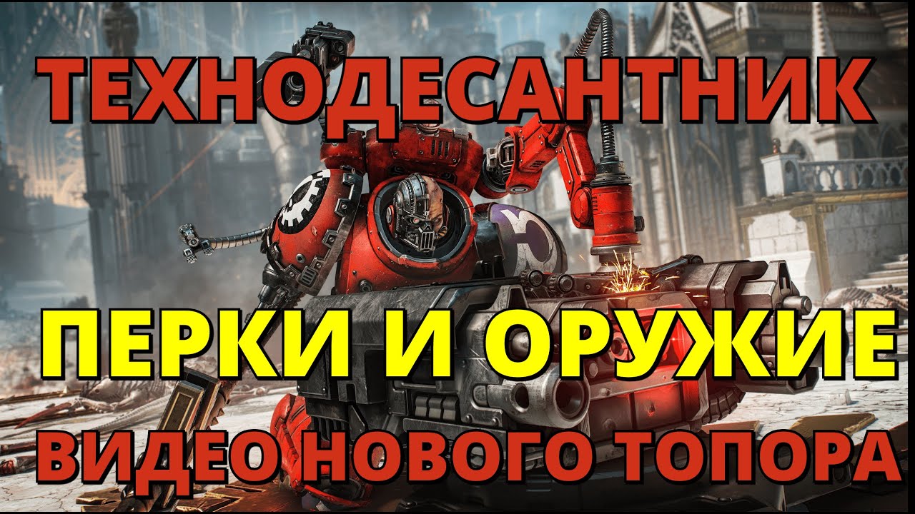 ТЕХНОДЕСАНТНИК! ПЕРКИ И ОРУЖИЕ! ВИДЕО НОВОГО ТОПОРА! #warhammer40k #spacemarine2 #gaming