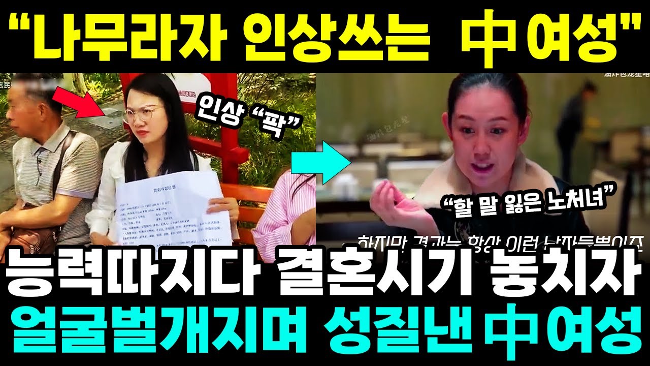 중국반응ㅣ남자 능력따지다 결혼시기 놓치자, 뒤늦게 후회하는 中 노처녀