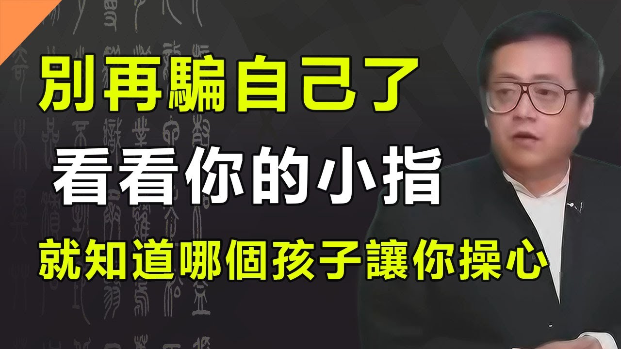 別再說「手心手背都是肉」了，伸出手看看你的小指，它早就把哪個孩子讓你操心，哪個孩子是來報恩的寫明白了。#倪海厦 #运势 #手相