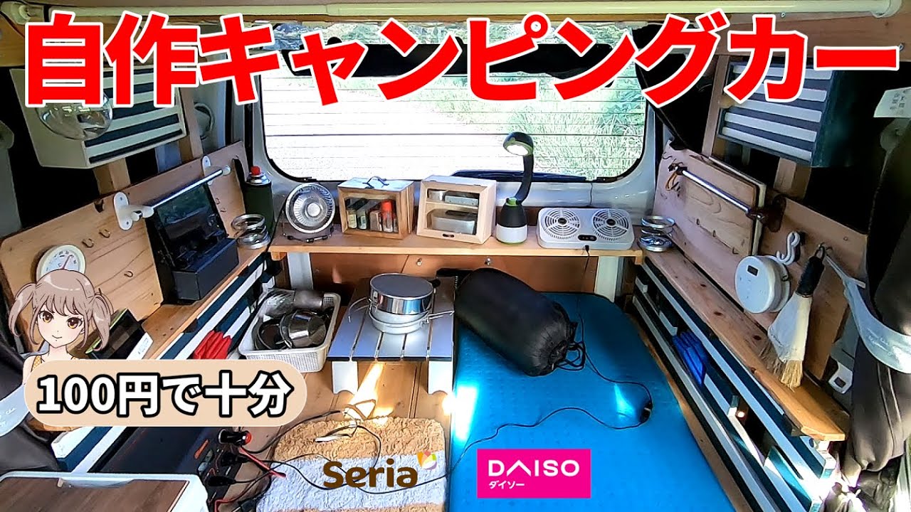 車中泊中級編！わかりやすい自作軽キャンピングカー