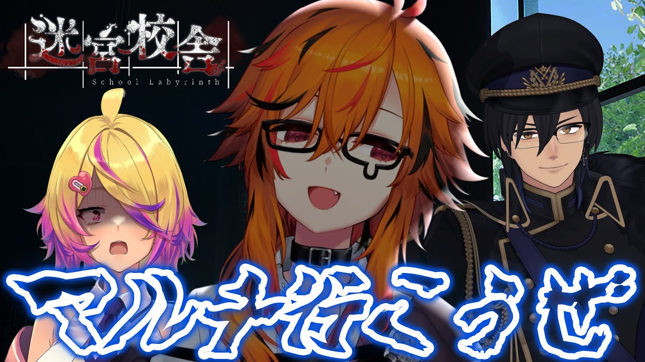 【迷宮校舎】まずはリベンジ。【ガッチマン / 刺杉あいす / 風見くく】