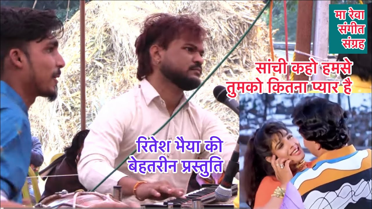सांची कहो हमसे तुमको कितना प्यार है  ठाकुर मण्डल ढाबा कला रितेश भैया की बेहतरीन प्रस्तुति