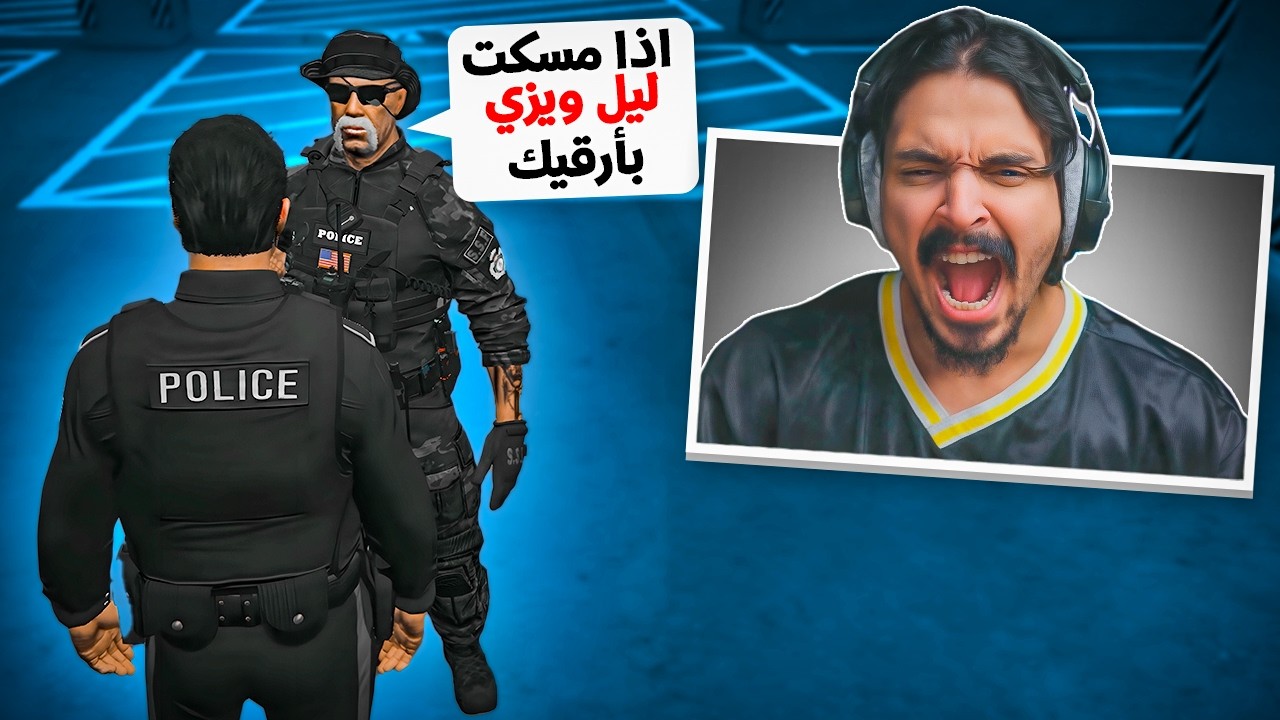 لو مسكت اخطر مجرم في مستري تاون ليل ويزي راح اترقى  MT!