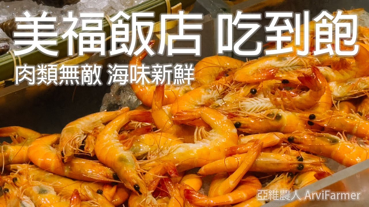 台北美福 | 美福彩匯 | 午餐吃到飽 | ArViWalker | IPHONE15拍攝