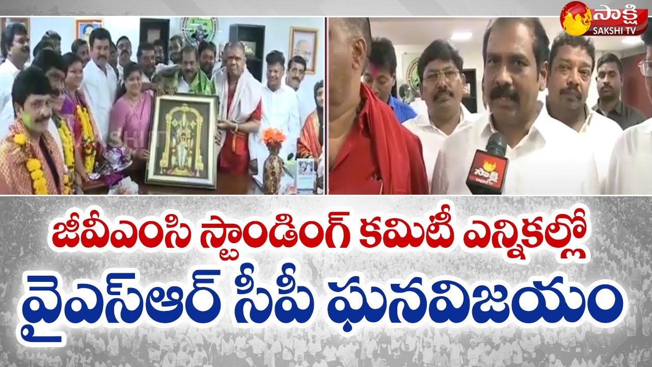 YSRCP Grand Victory Of GVMC Standing Committee Election | Kurasala Kannababu | Sakshi TV