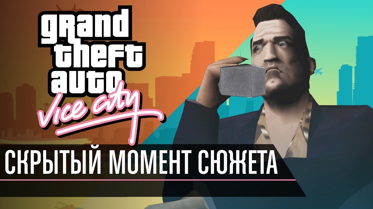 Скрытый момент сюжета GTA Vice City