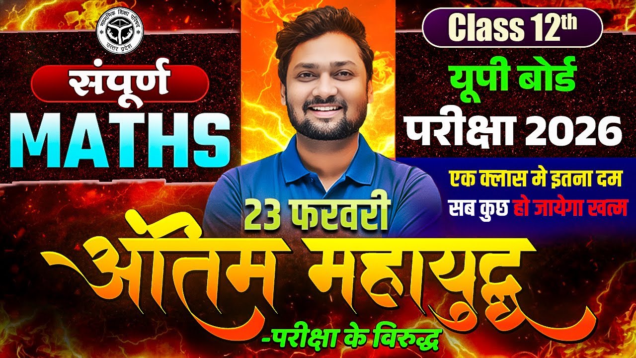Class 12th Maths | अंतिम महायुद्ध | 23 फरवरी का Most Important Question | UP Board Exam 2026