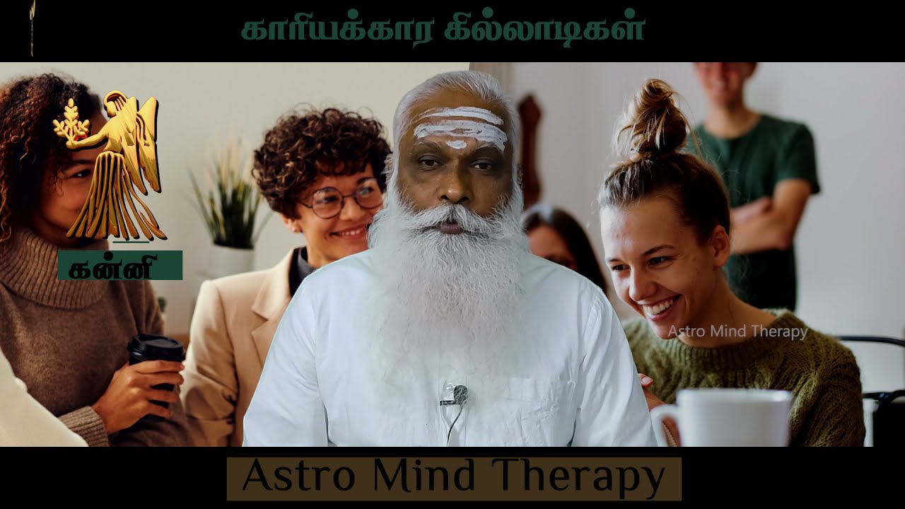 கன்னி - காரியக்கார  கில்லாடிகள் ! || Dr.Arut Kudanthai Aaru Ganeshan
