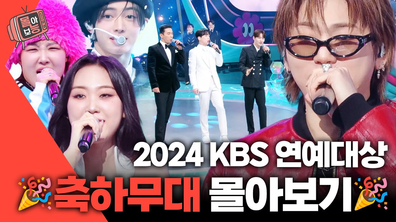 [#몰아보능] 2024 KBS 연예대상 축하무대 모음집🏆🎉#연예대상 #2024kbs연예대상 #축하무대 | KBS 방송