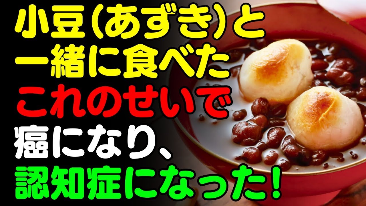 小豆と「これ」を一緒に食べないで！🫘 あずきと食べると滋養強壮になる食品3選＆簡単レシピ！サプリの代わりに食べるべき栄養食とは？【がん・認知症・予防、骨・脳の健康情報、栄養効果料理、ダイエット・美容】