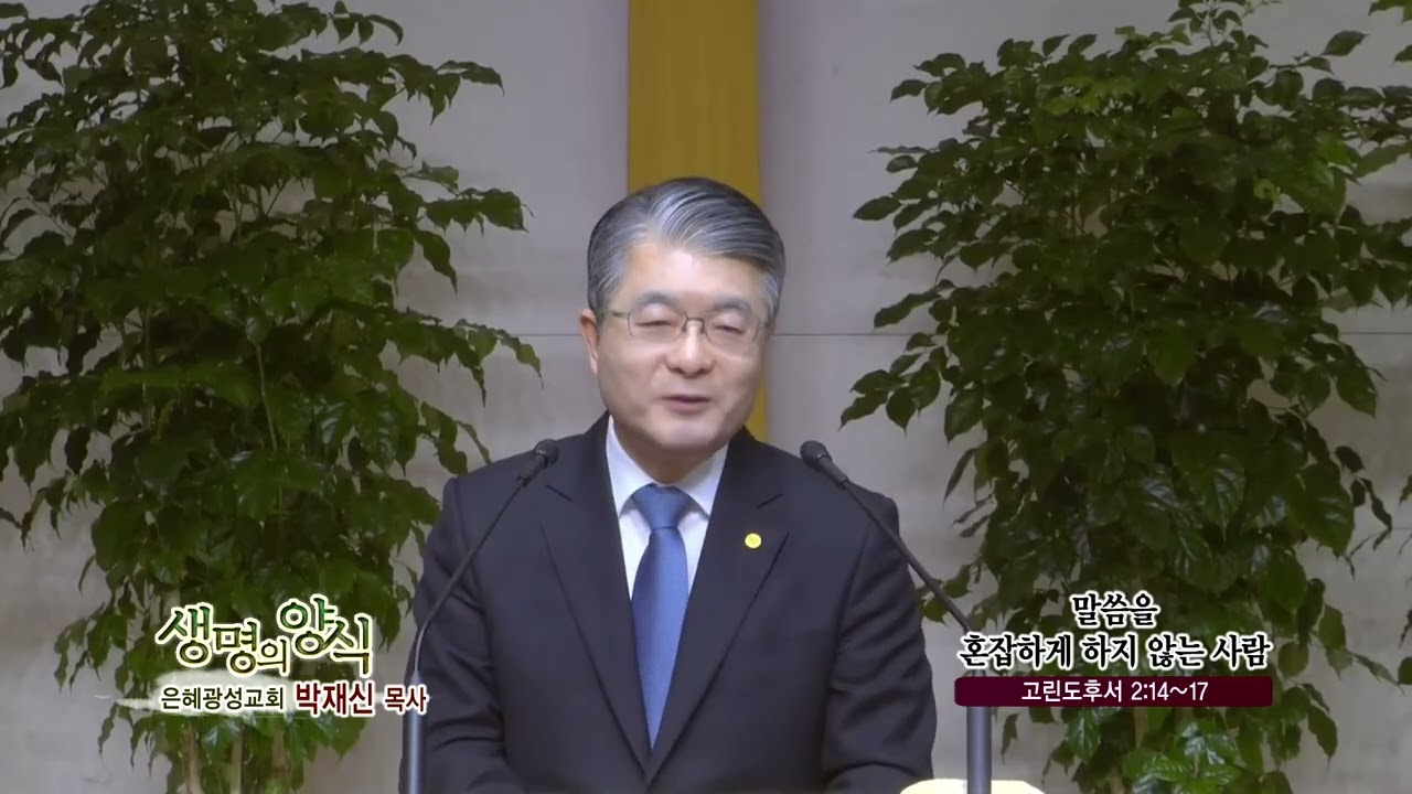 은혜광성교회 박재신목사(CBS 생명의 양식 241회) - 말씀을 혼잡하게 하지 않는 사람