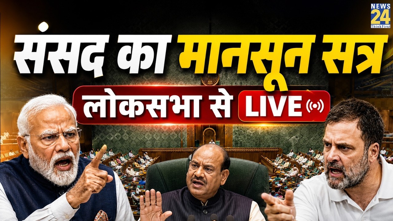 Parliament Monsoon Session 2026: पेपर लीक बिल पर Lok Sabha से Rahul Gandhi LIVE | 'INDIA' | 29 July