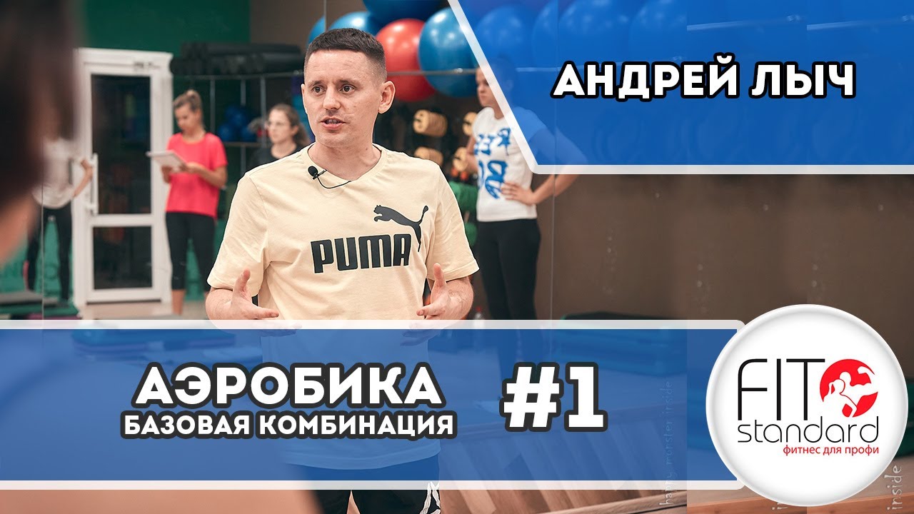 Комбинация из базовой аэробики #1