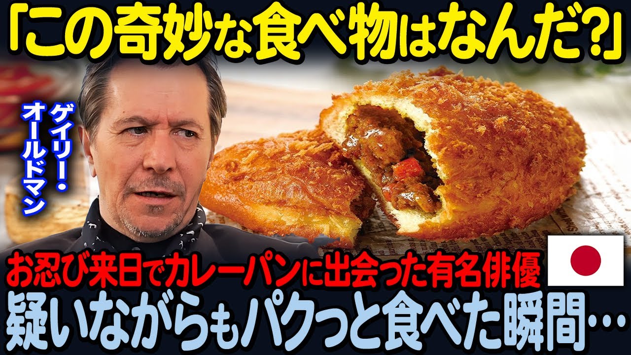 【海外の反応】「パンにカレー！？日本人は狂ってる！」お忍びで来日したハリウッド俳優が日本のカレーパンに出会った結果…ｗ