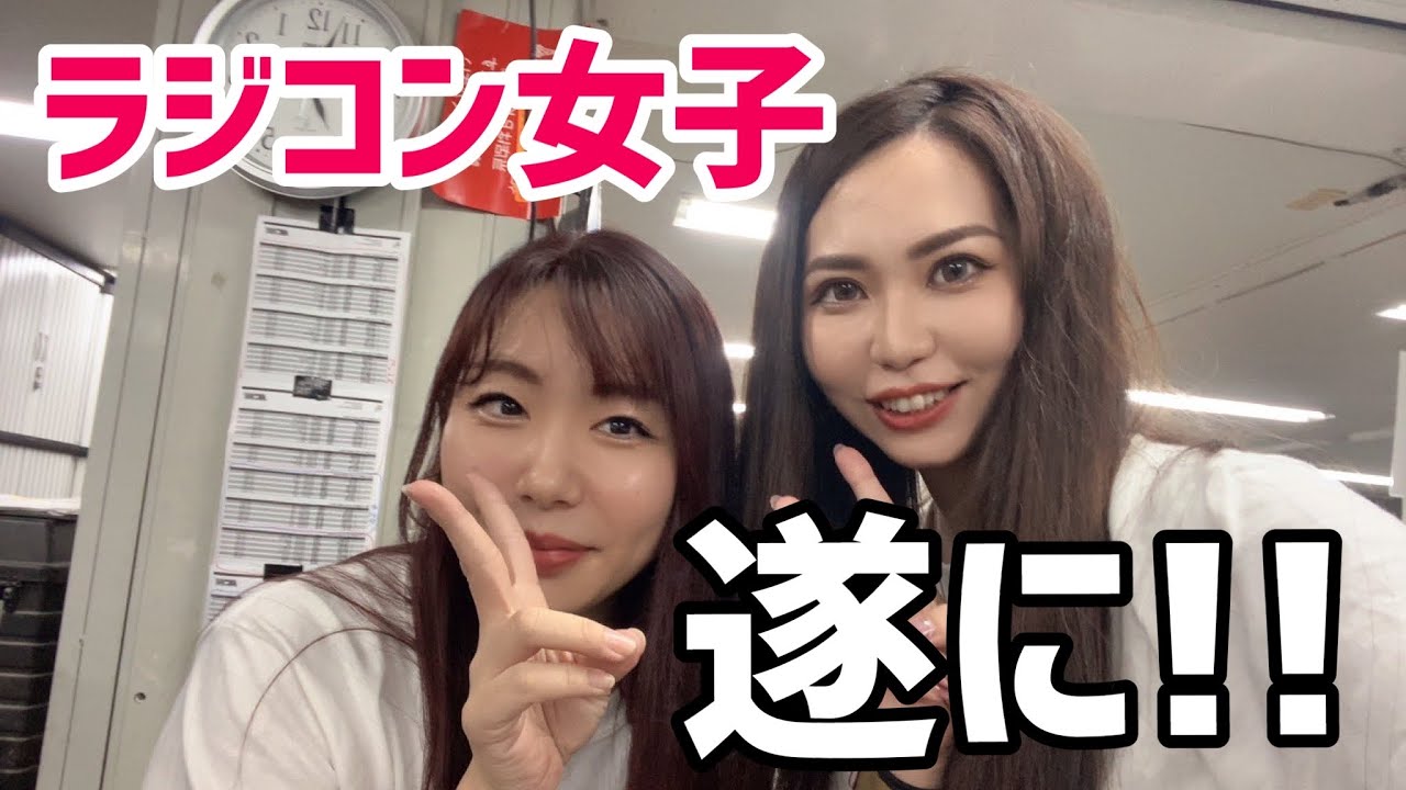 【女の戦い】全てがハイレベルなラジコン女子！遂に登場！！この日を待っていた
