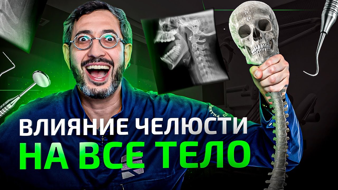 Как простая челюсть влияет на все ваше тело? Шокирующие факты о ВНЧС