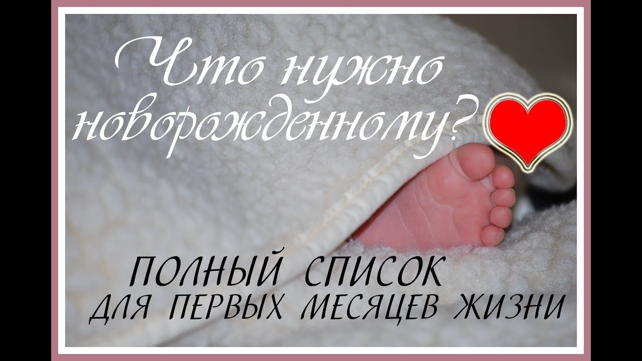 Что нужно НОВОРОЖДЕННОМУ. ПОЛНЫЙ СПИСОК для первых месяцев жизни.