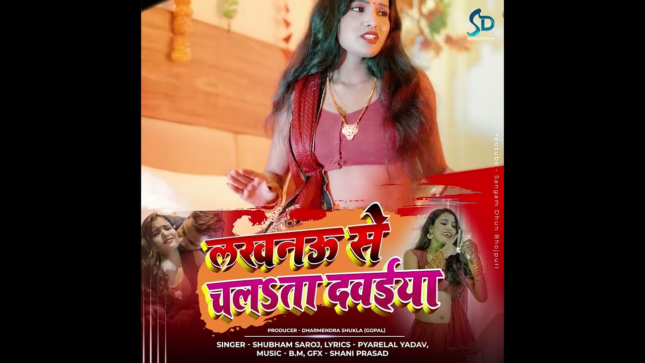 लखनऊ से चलता दवईया | Lucknow Se Chalta Dawaiya  | Shubham Saroj