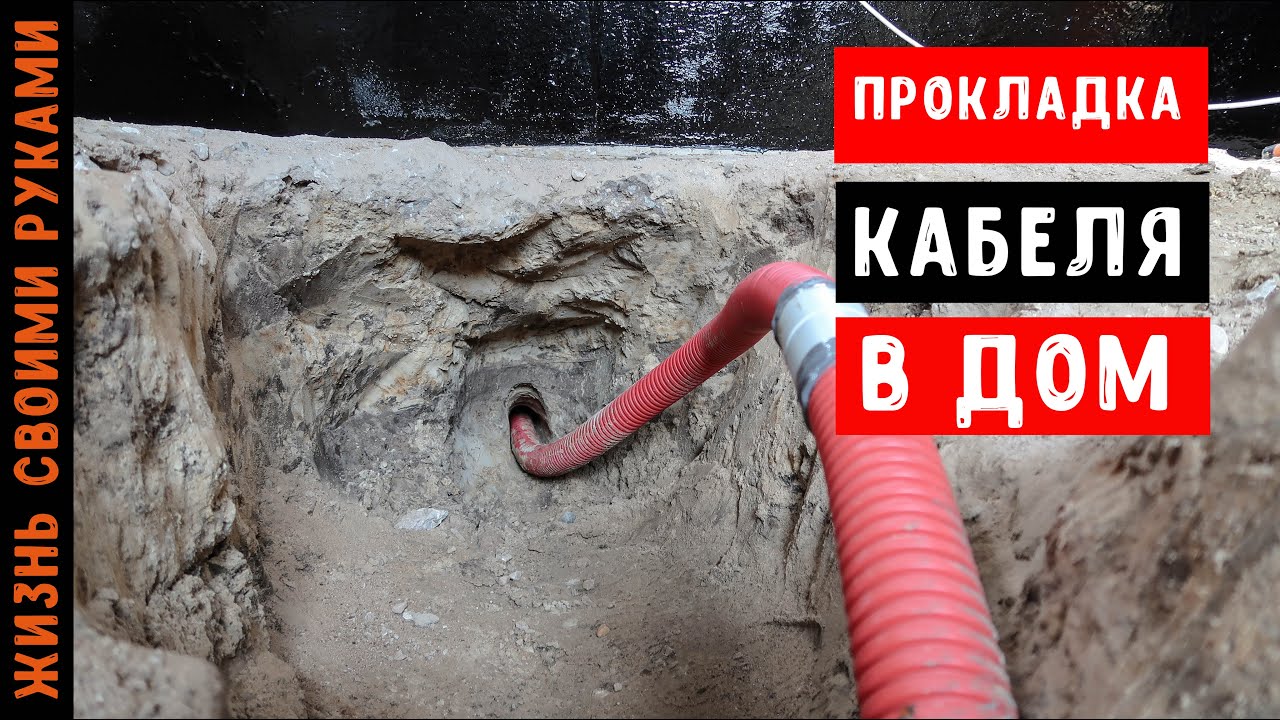 Прокладка кабеля в дом | ТРЕХФАЗНОЕ ПОДКЛЮЧЕНИЕ
