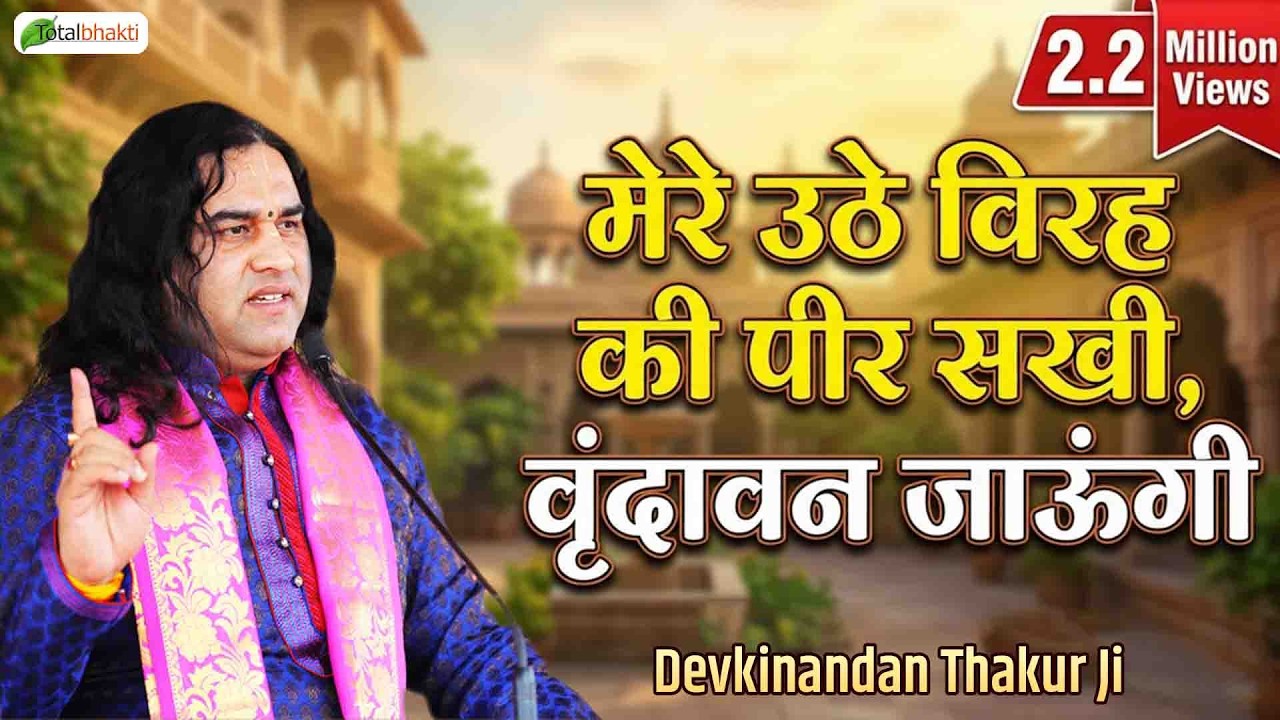 Beautiful Krishna Bhajan | मेरे उठे विरह की पीर सखी वृंदावन जाऊंगी | Devkinandan Thakur Ji