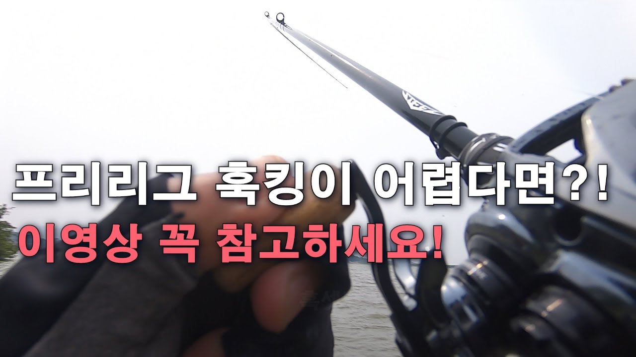 프리리그 훅킹이 어렵다면?! 이영상 꼭 참고하세요!