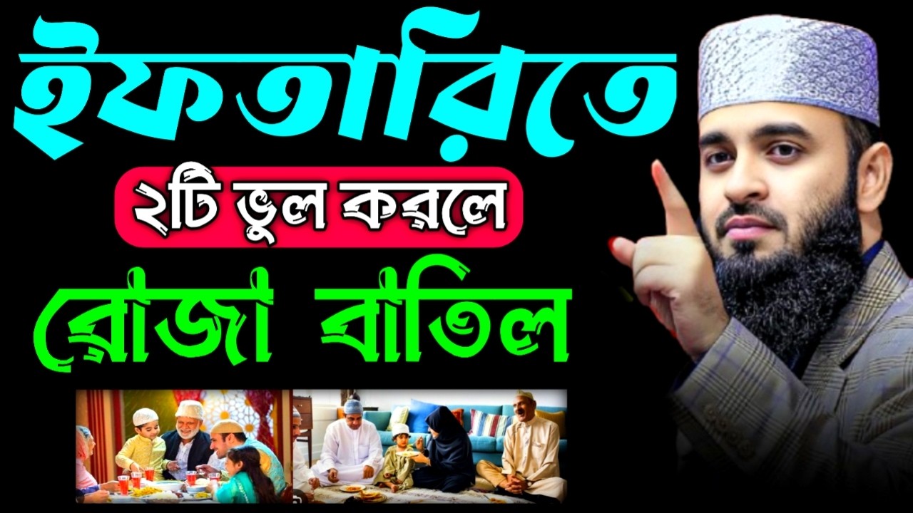 ইফতারিতে যে ২ টি ভুল করলে রোজা বাতিল হবে | Mizanur Rahman Azari New Ramadan Waz |20 Feb202615:20vfcd