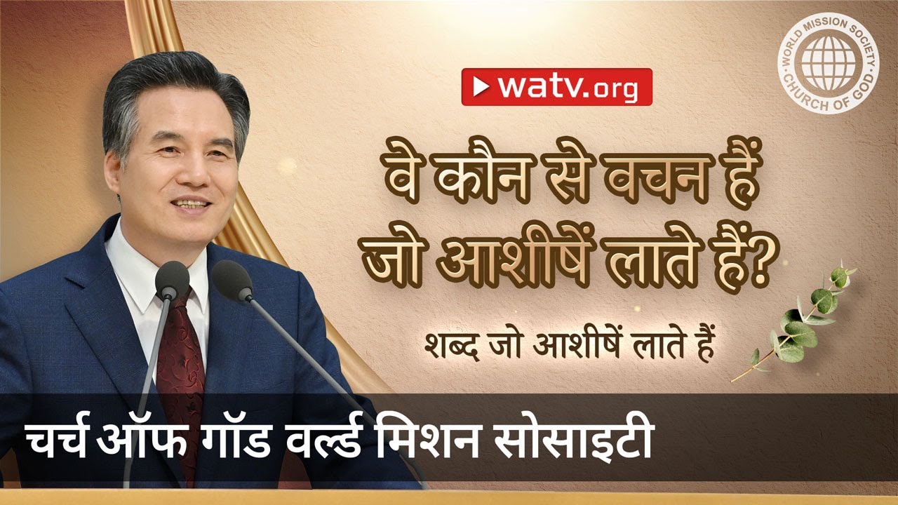 शब्द जो आशीषें लाते हैं | माता परमेश्वर