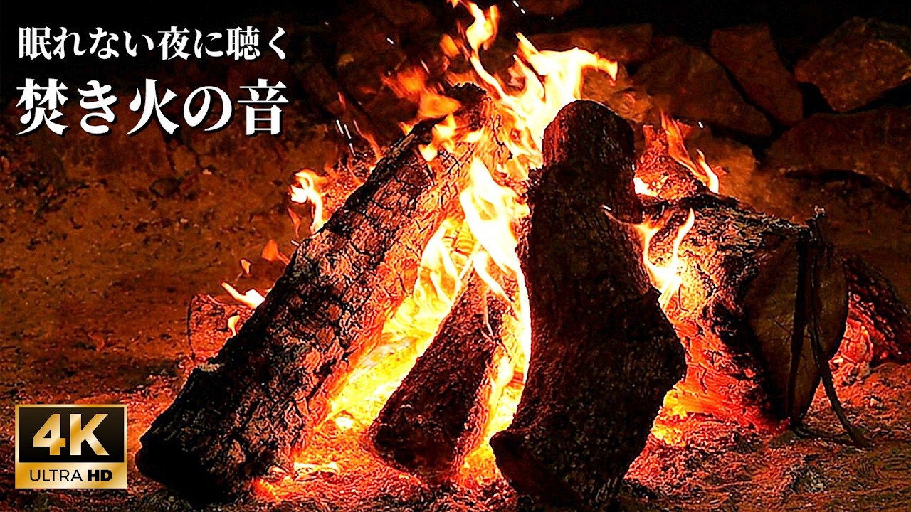 心地よい焚き火の音でくつろぎの１時間【睡眠用・作業用・ASMR】4K UHD - 焚き火の音で睡眠導入