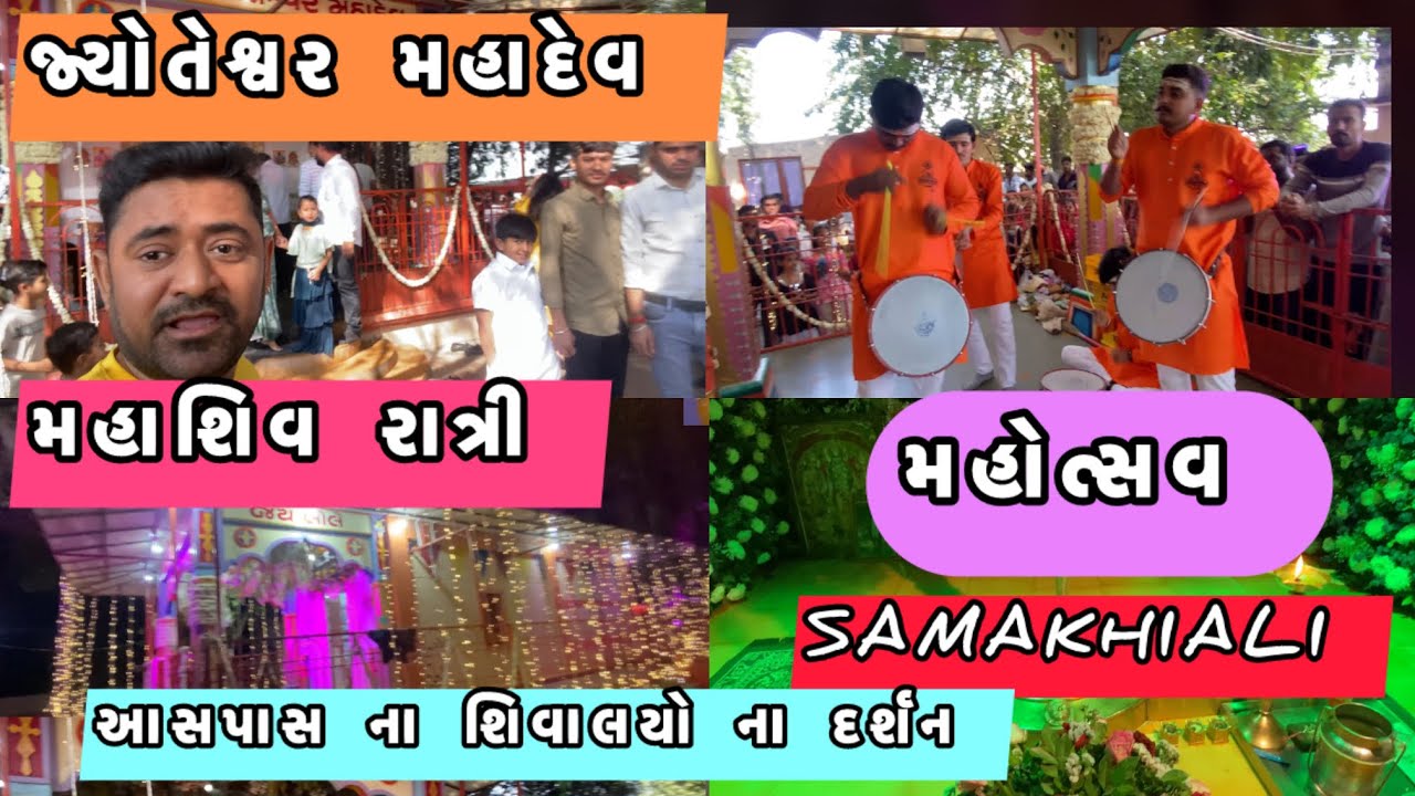 Jyoteshvar mahadev samakhiali/jetadiya mahadev #samakhiali આસપાસ ના શિવાલયો ના દર્શન #mahaarti #shiv