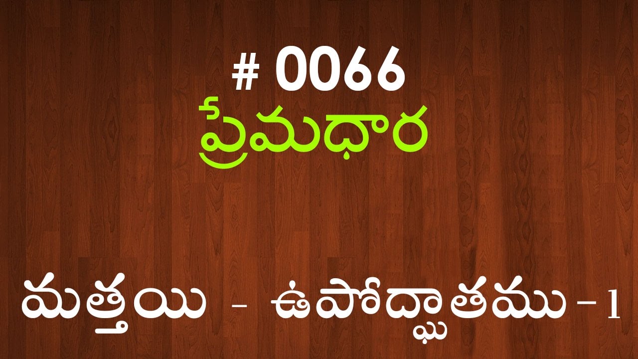 #TTB Matthew మత్తయి సువార్త - ఉపోద్ఘాతము-1 (#0066) Telugu Bible Study Premadhara