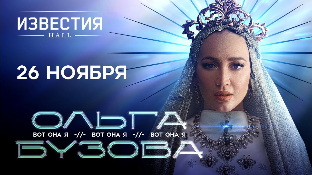 Ольга Бузова - Шоу «Вот Она Я» | Известия Hall | Москва, 26.11.2023