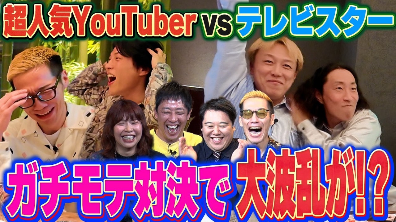 超人気YouTuber氏原＆サカモトVSテレビスターしんいち&ゆってぃのモテ対決に決着！キャストの本音が暴露される夜、果たして勝者は…！？意外すぎる結果に⁉︎