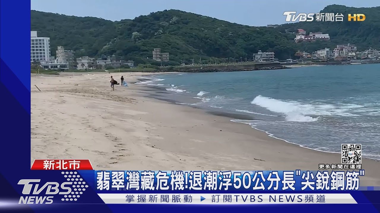 翡翠灣藏危機! 退潮浮50公分長「尖銳鋼筋」｜TVBS新聞