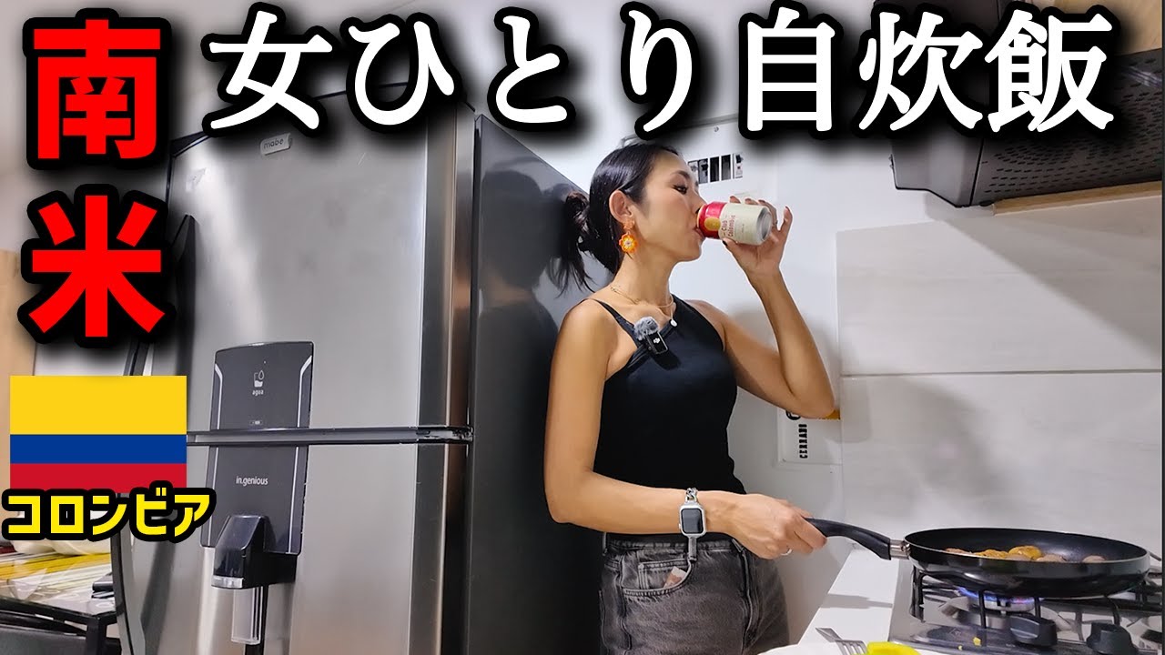 【ヤバい宿】南米コロンビアで女ひとり自炊飯。
