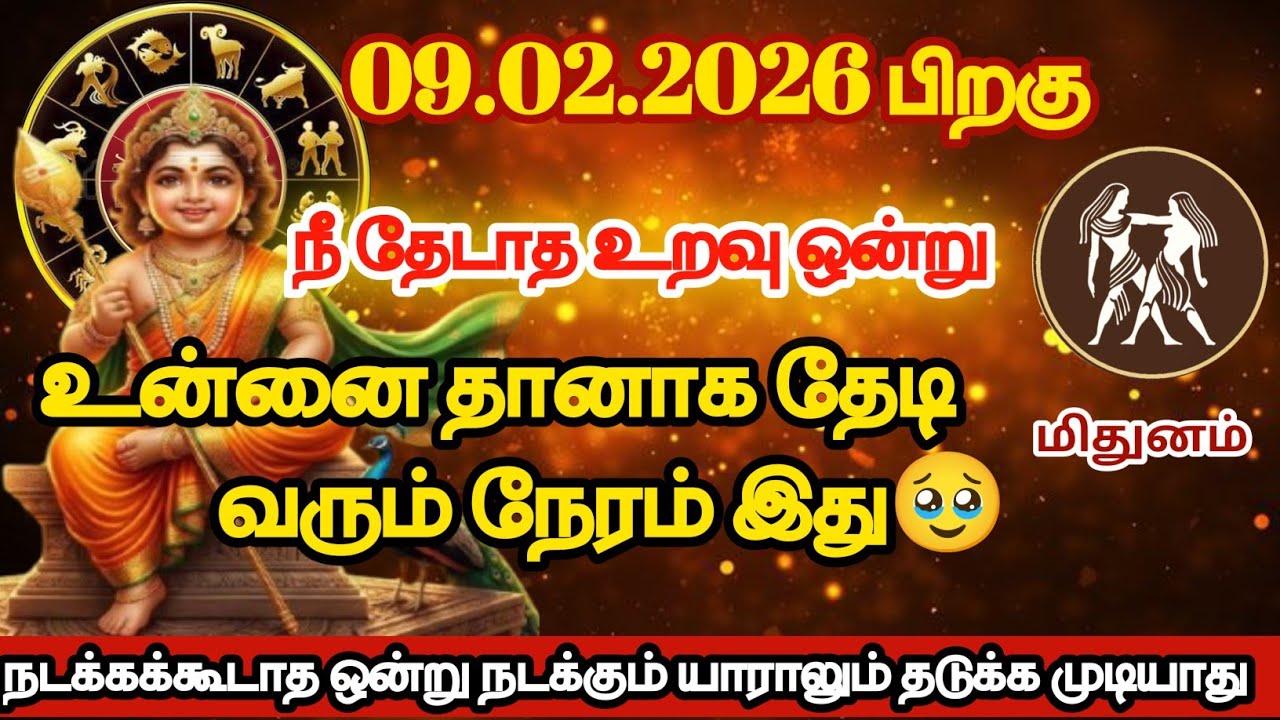 மிதுனம் - நீ தேடாத உறவு உன்னை தானாக தேடி வரும் நேரம் இது/#mithunam/#rasipalan 