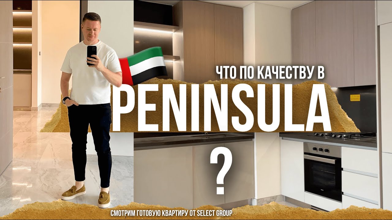 PENINSULA Смотрим Качество | Слушаем Шумоизоляцию | Обзор квартиры от застройщика SELECT GROUP DUBAI